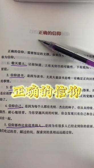 什么是正确的信仰?
正确的信仰,需要坚定的支撑。如果没有坚定支撑,信仰无法称为信仰。
1.敬天爱人
2.信仰读书
3.信仰因果
4.信仰自己
5.信仰那些比你优秀的人
#女性智慧 #提升自己 #认知 #努力成为更好的自己 #智慧人生