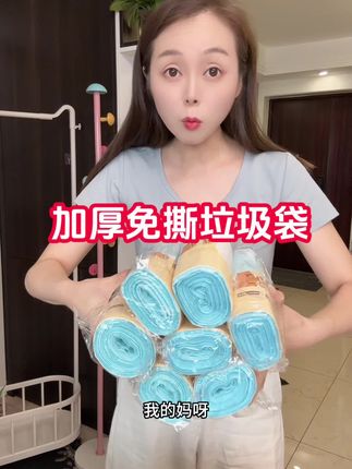 9.99抢到了7卷#免撕垃圾袋,结实耐用颜值也好,厂家新品冲销量的价格,刷到了赶紧囤#质量杠杠的好#超便宜超划算 #结实耐用 #生活必备
