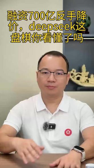 融资700亿反手降价,梁文锋这盘棋你看懂了吗 #deepseek #梁文锋 #AI