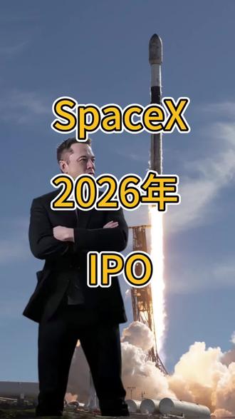 马斯克SpaceX2026IPO
#马斯克 #SpaceX #ipo