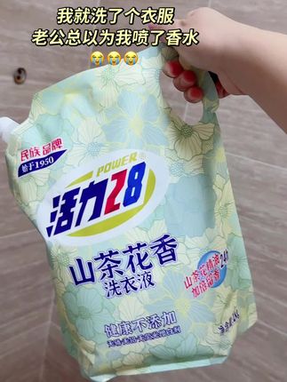 这个味道特别好闻、淡淡的花香清新自然!洗出来的衣服干净柔软,而且持久留香,闺蜜朋友都问我最近换了什么大牌香水,这个价💰到手足足4斤呢,只要不停产,我会用一辈子#好物推荐🔥 #洗衣液 #洗衣神器 #活力28洗衣液 #持久留香的洗衣液推荐