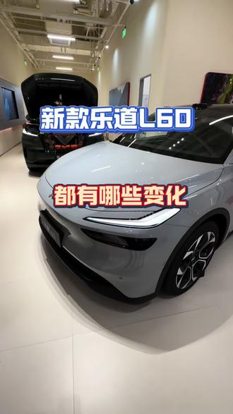 实地探访新款乐道L60有什么变化 #蔚来乐道l60 #乐道汽车 #蔚来乐道l90 #
