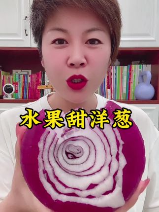 #水果甜洋葱 现拔现发 水分足#脆甜可口 生吃特好吃#快来一起尝个鲜 #强烈推荐