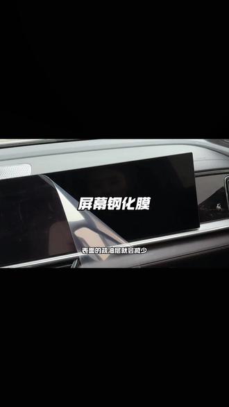新提吉利的车友们新车回来第一件事一定要给我们的中控大屏贴上钢化膜,原车屏幕使用频率高 很容易刮花磨损后期无法修复,这款高清钢化膜 原车比例开模静电吸附式安装快给爱车安排上吧! #吉利 #中控钢化膜 #屏幕钢化膜 #汽车好物