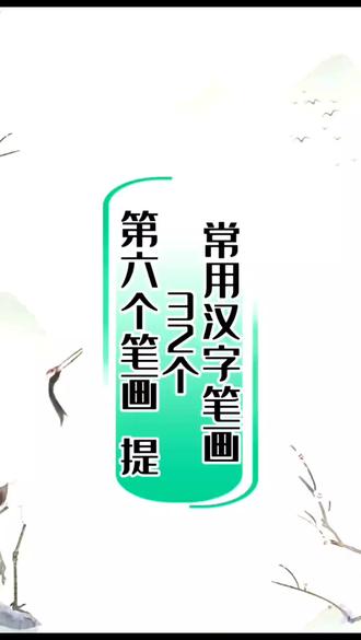 常用汉字笔画32个,第六个笔画:提。#学书法我是认真的 #北斗星书法