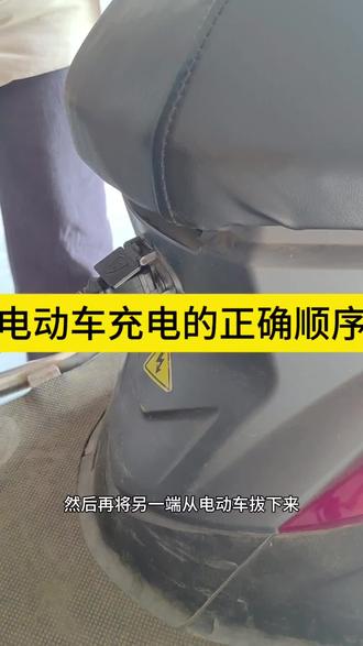 电动车充电的正确顺序#生活小妙招