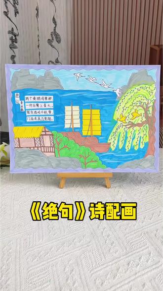 绝句古诗配画手抄报 两个黄鹂鸣翠柳,一行白鹭上青天。绝句古诗配画手抄报,让我们一起把生机勃勃的春日美景装进画里吧!#春天手抄报#绝句古诗配画#小学生手抄报#诗配画