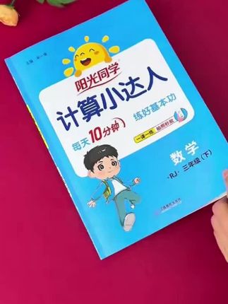 阳光同学25秋【计算小达人】小学数学1-6年级计算口算题同步教材#计算小达人 #计算口算题 #口算题 #计算题卡 #计算题专项