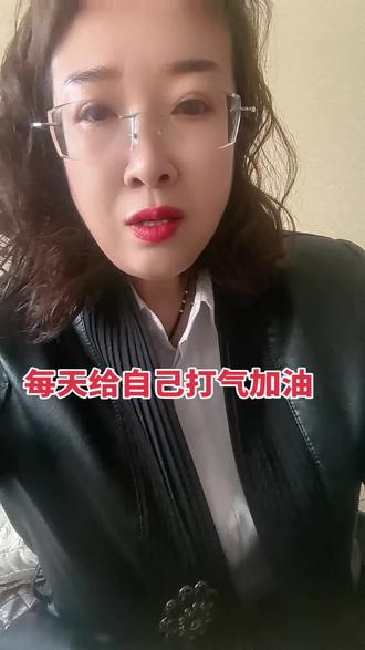 每天给自己打气加油,每天提示自己一定要做一个有温度的人加油💪
