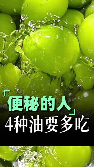 便秘的人,这4种油不能少
#大便干燥#便秘#排不出 #羊粪球 #肠道健康