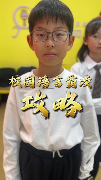 校园语言霸凌攻略#大连#大连口才#大连杰出口才 #大连学口才