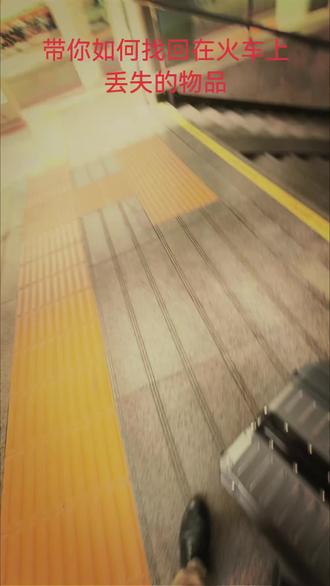 如果在火车上丢失了东西怎么办?这条视频给你解答。看我如何在东西丢失15天以后把它找回来的。#高铁 #丢失 #寻找