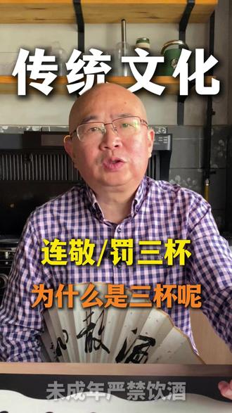 从古至今都是迟到了要连罚三杯,或者对于尊贵的客人要连敬三杯,为什么是三杯酒呢,有什么学问?#传统文化 #白酒知识 #白酒文化 #白酒