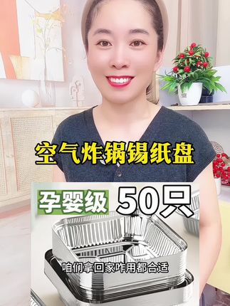 #空气炸锅锡纸盘