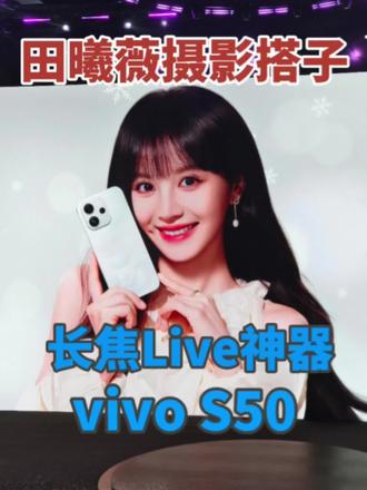 田曦薇摄影搭子!长焦Live神器,vivo S50系列感受世界之美#vivoS50 #手机摄影 #田曦薇 #live实况 #虎哥说科技