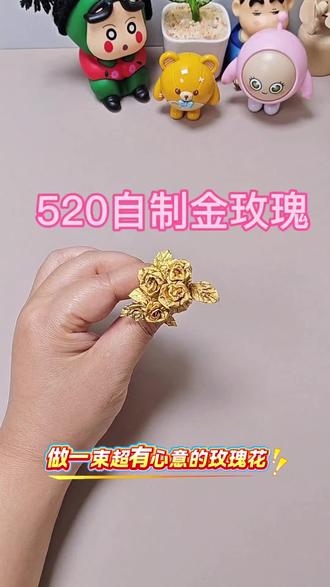 谁懂啊!520送这个真的赢麻了
巧克力纸随手做出小金玫瑰
不花钱的浪漫,反而最戳人
#520惊喜礼物 #手工花 #低成本浪漫 #DIY礼物