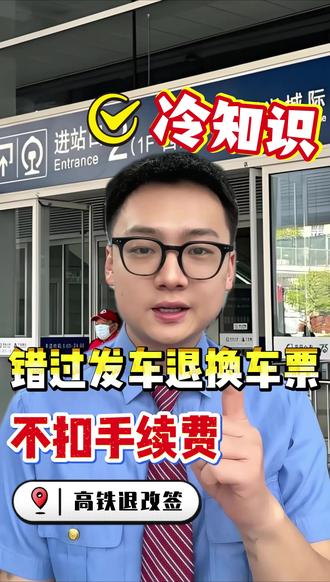 高铁票退改签还在花冤枉钱吗?学会这个操作让你至少省一办半#高铁 #高铁乘务员 #退票 #改签