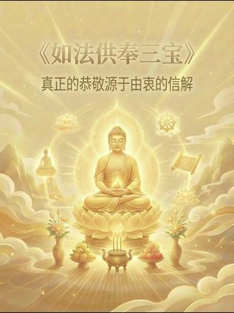 如法供奉三宝 保持恭敬心与观想来转识成智 #修心 #修行 #修行感悟 #正能量 #智慧人生