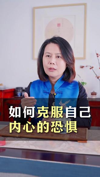 如何克服自己内心的恐惧#心理学 #九型人格 #心理咨询