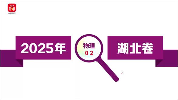 【小尚同学】2025高考湖北卷·物理第2题 真题视频讲解全解全析#高考真题 #高考物理 #湖北高考 #高考倒计时 #高中物理