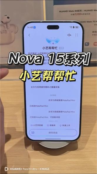 华子又一黑科技下放,nova15也是吃上细糠了!小艺帮帮忙动动嘴就能帮你调动app或执行指令!戳进来一个视频教你如何使用小艺帮帮忙省心省力!#Nova15枫头正劲 #nova15反正准出片