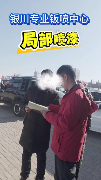 我们喷漆不搞套路,真诚服务,好的油漆品质就是我能给车主提供的全部#局部补漆#刮蹭#鹦鹉漆#划痕修复