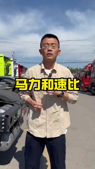 国道行驶,马力、变速箱、速比到底怎么选,一期视频讲明白 #卡车司机