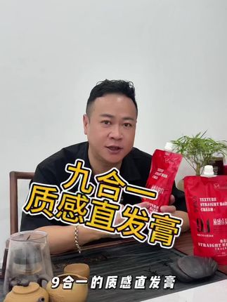免判断软化免定型的一款九合一质感直发膏#强烈推荐 #直发膏 #拉直发 #免定型