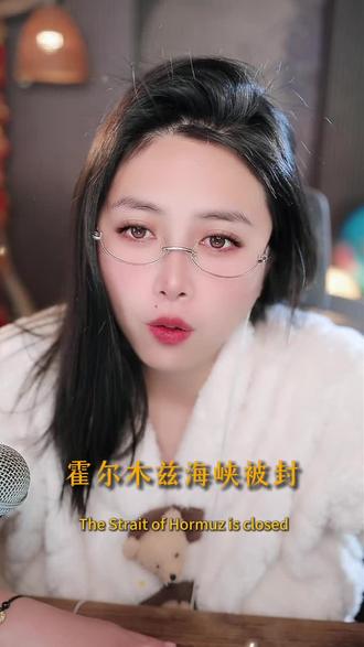 第20期|霍尔木兹海峡选择性封锁,像不像那个被欺负了几十年,终于爬起起来的你?#优质创作者伙伴计划 #人性洞察 #深度思考 #历史典故#霍尔木兹海峡
