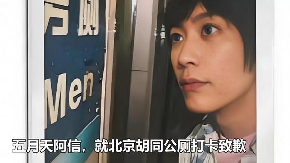 五月天阿信,就北京胡同公厕打卡致歉 五月天阿信,就北京胡同公厕打卡致歉