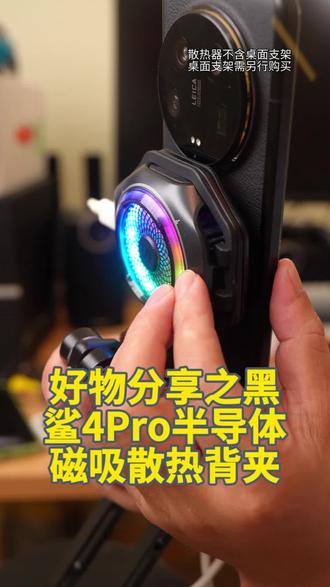 好物分享之黑鲨4Pro半导体磁吸散热背夹 #黑鲨4pro #黑鲨散热器4pro #半导体散热器 #好物分享 #自用好物分享