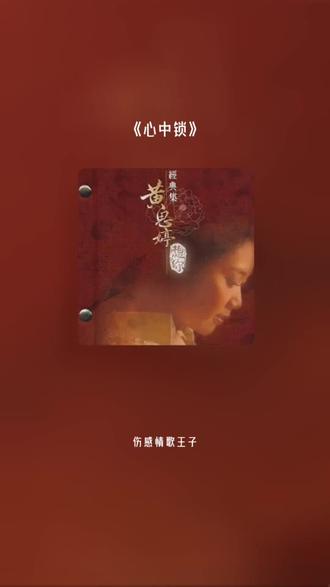 喜欢吗,这首歌叫做 心中锁#全民k歌 #唱歌不孤单