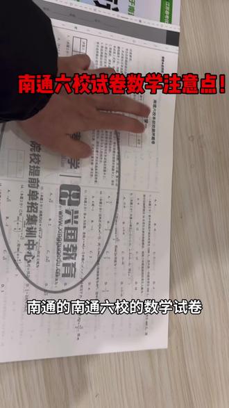 南通六校联考试卷,数学注意点#南通六校联考#单招#南通职业大学 #江苏工程职业技术学院 #南通科技职业学院