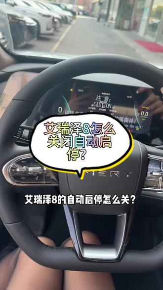 怎么关闭艾瑞泽8的自动启停?#奇瑞汽车#深圳锦昊售后 #艾瑞泽8