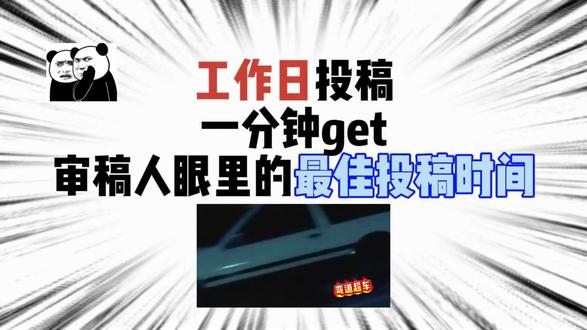 工作日投稿有讲究,别再做无用功了! 同样投 SCI,有人几天就初审,有人半个月没动静?工作日早中晚投稿,通过率差距居然这么大!别只卡点早晚时段!工作日投稿这些细节没做好,照样拖慢审稿进度。不少人写完稿件随手就提交,白白错失审核先机。#论文 #期刊论文 #投稿时间 #科研 #sci