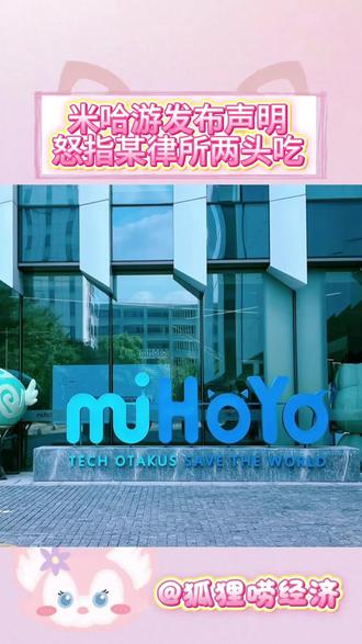 米哈游发布声明,怒指该律所两头吃!你怎么看呢?#米哈游 #律所 #律师