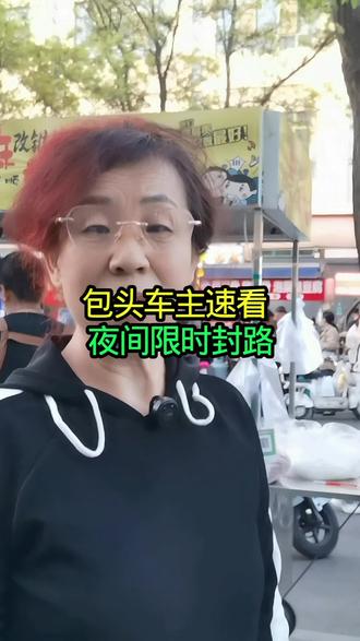 青山区昌福道夜市路段夜间限时管制,19:30–22:00禁机动车通行停放,车主请提前绕行。#包头交通新规 #青山路段管制 #包头车主出行提醒