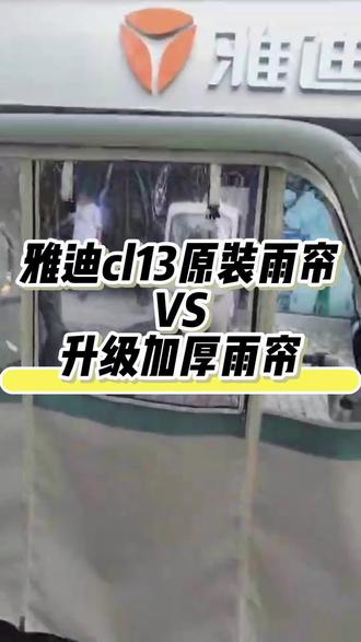 雅迪cl13雨帘对比 #三轮车 #雨帘 #三轮车