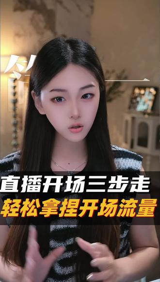 三个步骤教会你直播开场,流量稳稳拿捏 #直播干货#开场话术#娱乐直播#新人主播#兼职