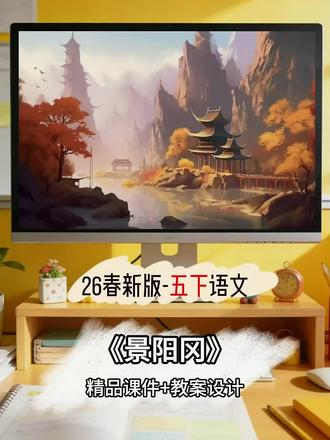 耗时49小时制作这《景阳冈》课件太精美了 #景阳冈 #公开课课件 #小学语文备课 #AI课件 #语文课件