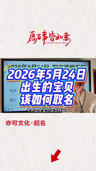 生辰八字起名取名:2026年5月24日出生的马宝宝起名用什么五行的字最好#新生儿起名 #马宝宝起名 #国学起名 #宝宝起名 #宝宝取名