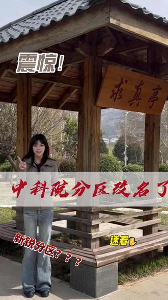 震惊!中科院分区2026改名新锐分区?速看! #这也能开播 #2026 中科院分区表 #新锐期刊分区表 #期刊分区 #SCI 论文 #期刊推荐 #硕士毕业 #科研避坑 #论文发表