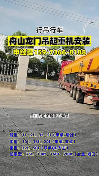 舟山龙门吊起重机安装,专业提供舟山市及周边区域如嵊泗县、岱山县、定海区、普陀区等地区的起重设备一站式解决方案,我们专业生产单梁行车、双梁行车、龙门吊、悬挂吊、防爆行车、冶金行车、欧式行车等全系列起重设备,吨位范围覆盖0.5吨至500吨,可根据厂房跨度、起升高度、使用频率进行非标定制,我们提供从生产、销售到安装、验收、维修、保养的全流程服务,无论是新建厂房、旧设备升级,还是日常维保,均可一站式解决,如有行车起重安装、维修需求,请联系我,谢谢,#舟山双梁行车厂家直销 #舟山行车维修 #舟山单梁起重机安装 #舟山无轨龙门架维修 #舟山行车安装