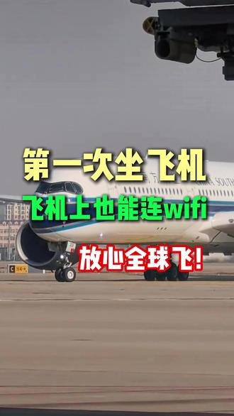 第一次坐飞机,飞机上也能连wifi #机场穿搭 #空乘日常vlog #留学生回国机票 #出国旅行看世界 #出行头等舱