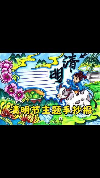 清明节主题手抄报
#益阳学画画到蒙克 #美术教育#少儿创意美术