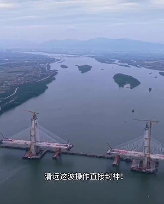 清远高速堵车“借道通行”开放应急车道,引起了很多网友们的争议。2026年上半年湖南至广东终于要新增一条高速,这就是广州花都至清远。新的“清花高速”全长约54km,双向八车道,2026年上半年就能建成通车,你期待吗。.#城市建设#高速堵车#春运 #点亮你的旅游地图
#基建狂魔 #清花高速