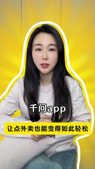 千问APP,让点外卖也能变得如此轻松 #千问 #阿里千问