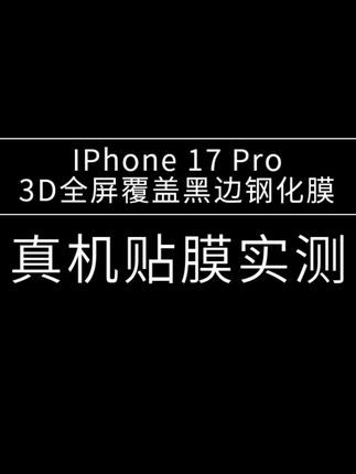 #莫柯思钢化膜 #iphone17promax #iPhone17 #3D钢化膜 苹果17PROMAX真机测试3D钢化膜全屏覆盖高清保护贴膜教程