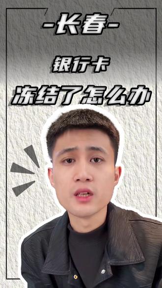 银行卡冻结,一招叫你解决问题#金融常识分享 #创作者中心 #创作灵感 #正规科普 #长春