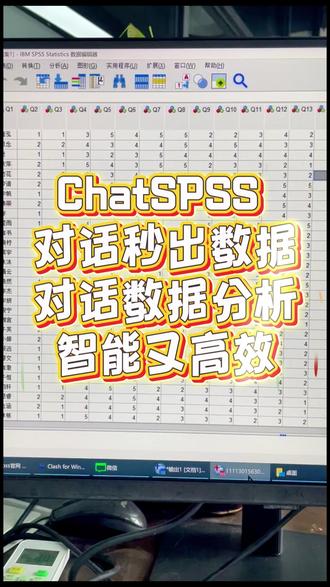 数据分析做得好,全靠工具选得巧 工具选对,效率翻倍,ChatSPSS 就是那个正确答案。#chatspss #描述分析 #相关分析 #spss数据分析 #因子分析